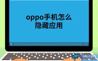 oppo手机怎么隐藏应用有几种方法 必看：oppo手机不显示软件图标设置教程