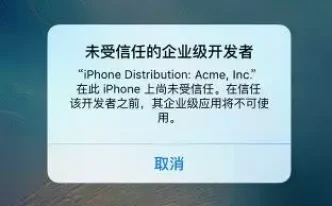 苹果手机未受信任的企业级开发者是什么意思 附：未受信任的企业级开发者介绍