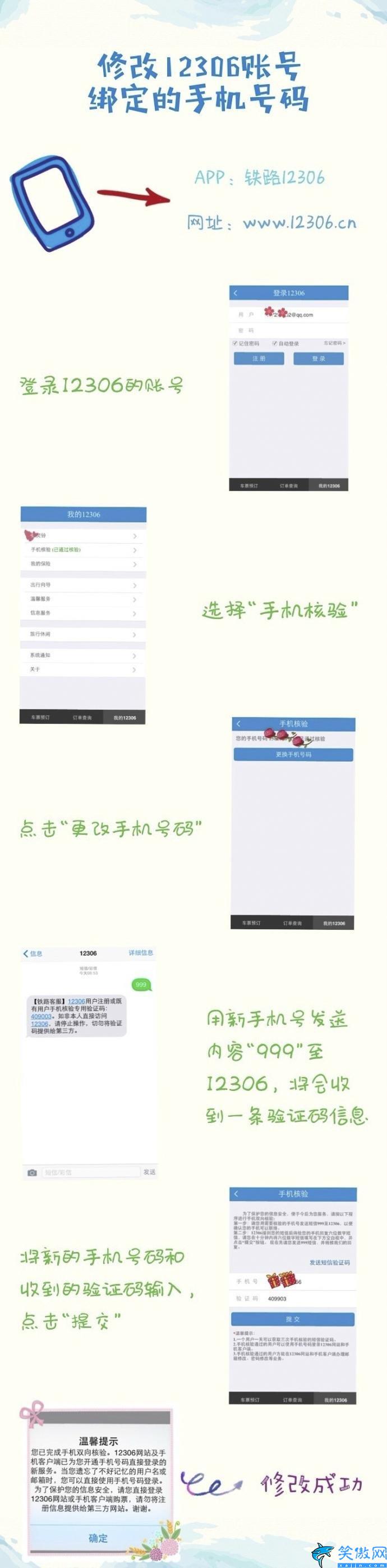 12306换手机号了怎么改,教你更新订票注册信息的教程