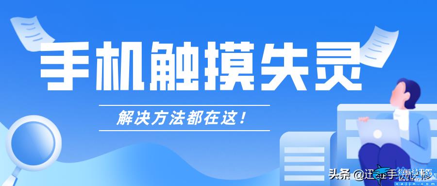 苹果11触屏失灵一招解决,iPhone屏幕卡住解决详情