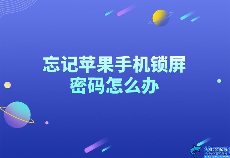 苹果11忘记锁屏密码怎么办法解开,详述三种解锁iphone锁屏的方法