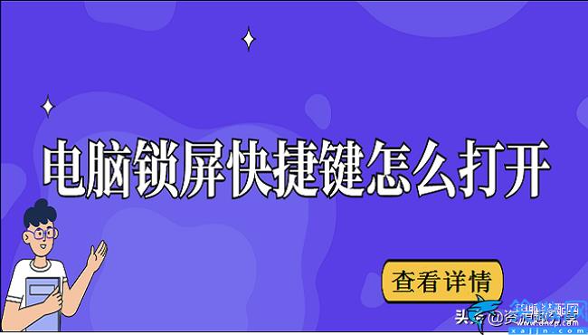 快捷锁屏方式用不了怎么办,电脑锁屏快捷键打开小妙招