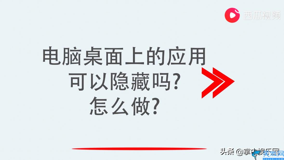 计算机怎么隐藏应用,电脑桌面上的应用隐藏方法