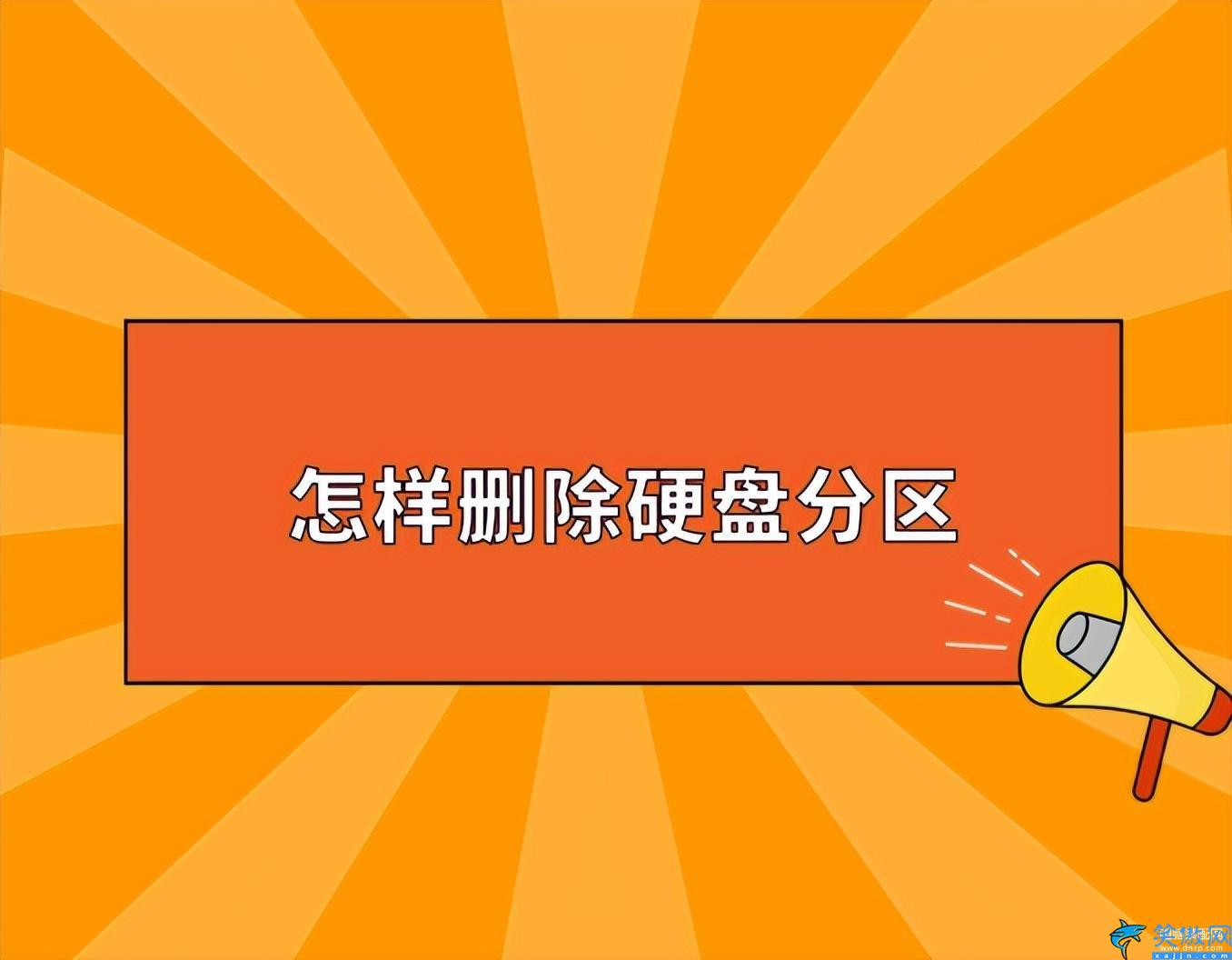 电脑清理磁盘怎么清理,电脑删除磁盘分区详情