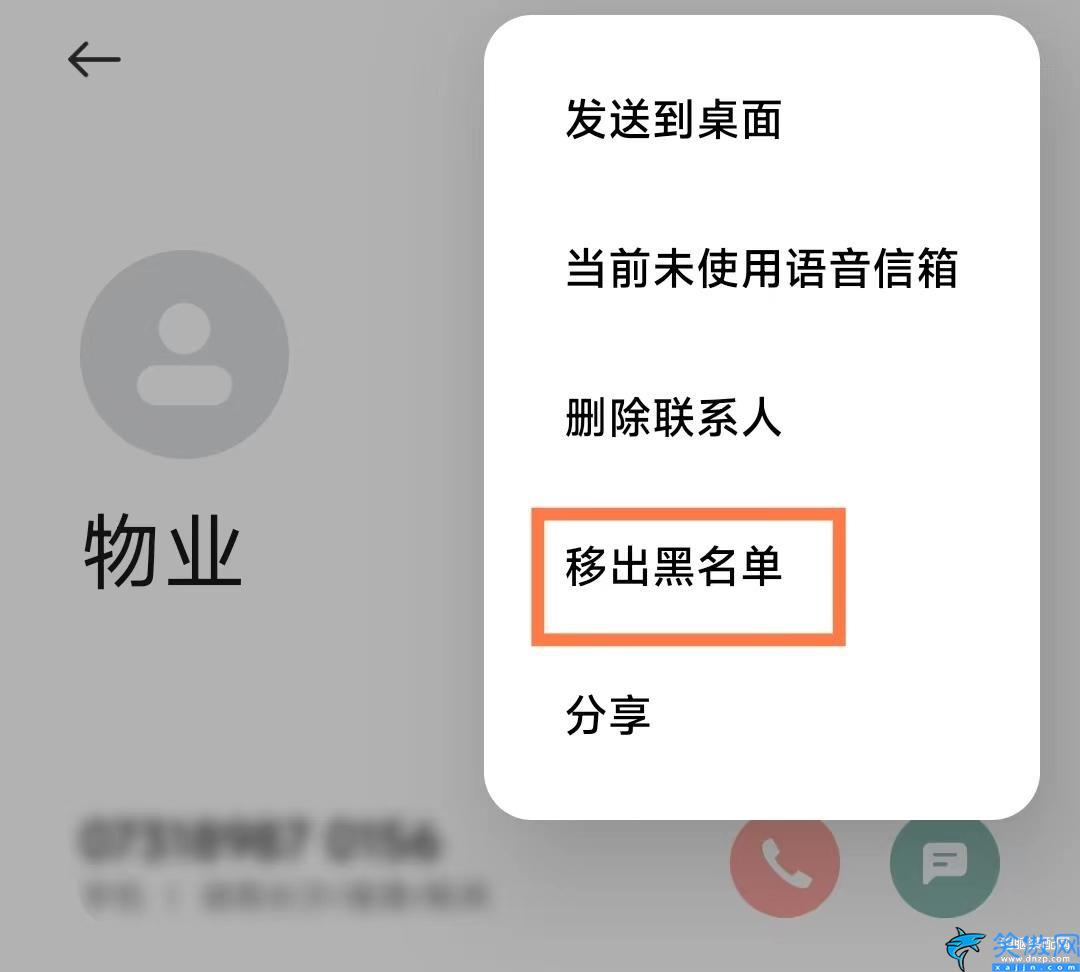 怎么从黑名单把电话号码移出来,解除防止骚扰模式的教程