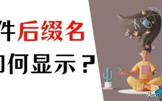 文件后缀名隐藏了怎么打开 必看：win10显示后缀名的简单方法