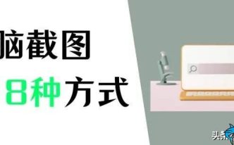 如何用电脑截图截一部分 必懂：电脑8种常用截图方法