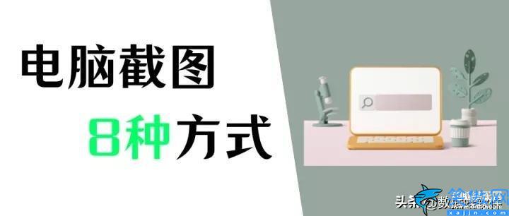 如何用电脑截图截一部分,电脑8种常用截图方法