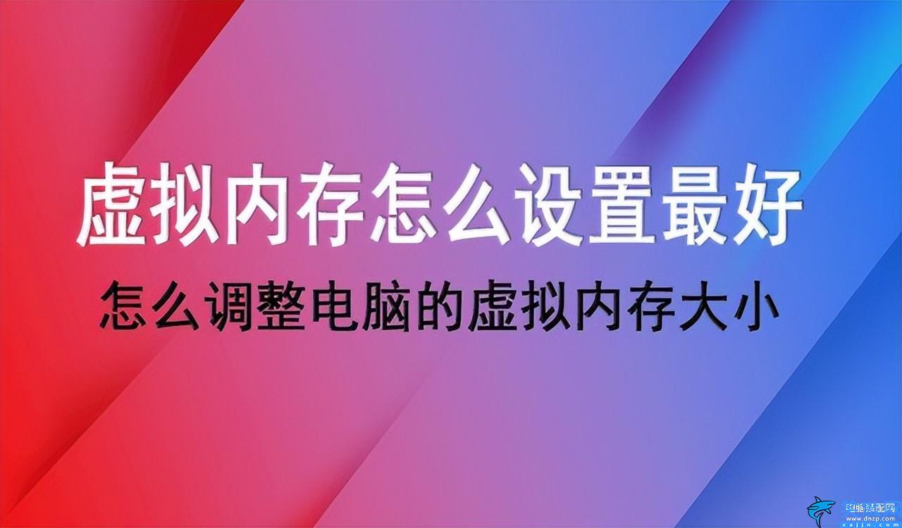 电脑虚拟内存不足怎么解决,调整电脑的虚拟内存大小方法