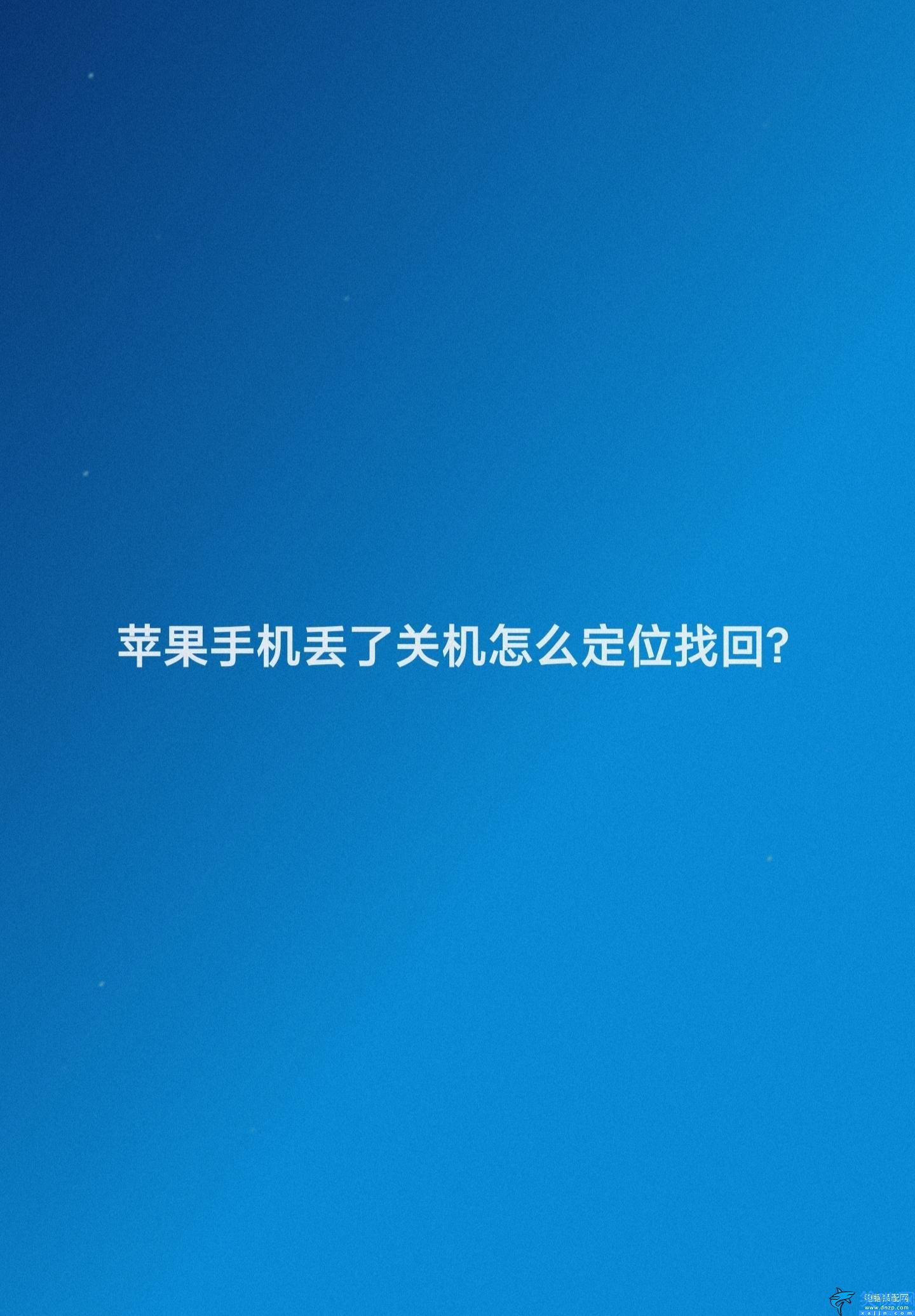 如何定位苹果手机位置,iPhone手机查找功能的使用