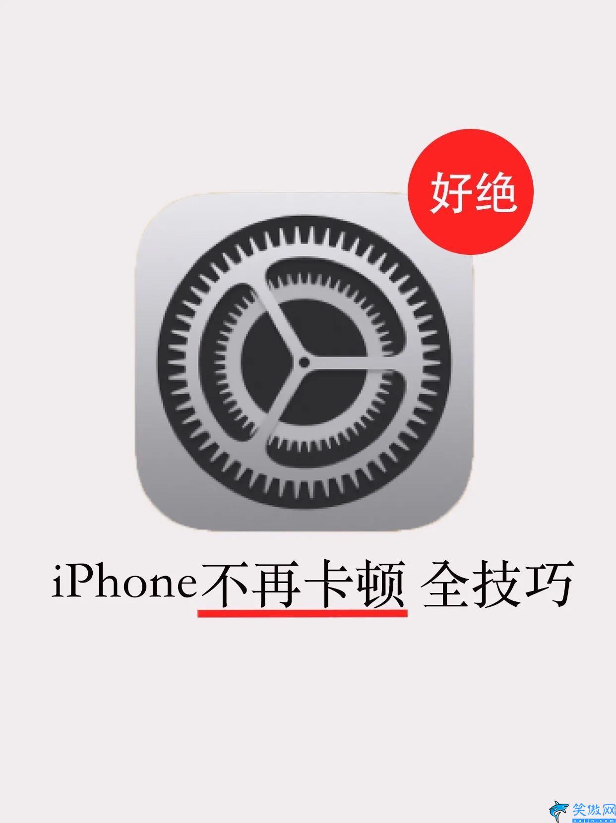 苹果手机卡顿怎么办最好的方法,iPhone解决手机卡顿必知技巧