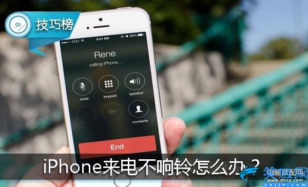 苹果手机一切正常就是来电不响铃怎么解决,iPhone来电不响铃解决方法