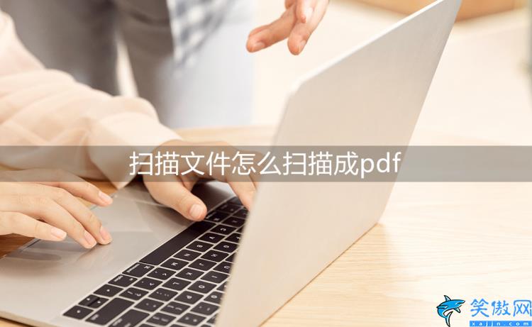 如何将图片扫描成pdf文件,图片转pdf的技巧