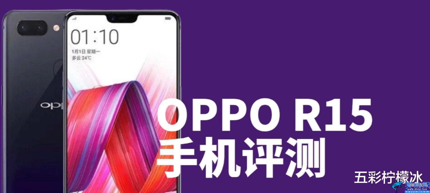 oppor15电池容量是多少,OPPO R15手机评测