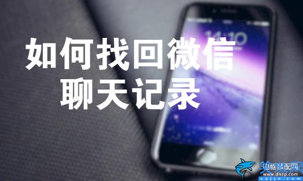 苹果手机聊天记录怎么恢复,苹果iPhone最简单的教程