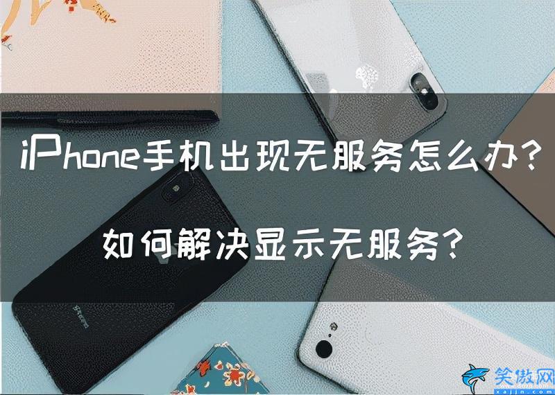 苹果手机信号消失几秒又恢复,iPhone手机出现无服务解决方法