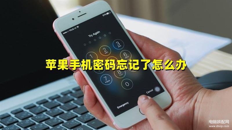 苹果锁屏密码忘了怎么解锁,iPhone手机解锁锁屏密码的方法