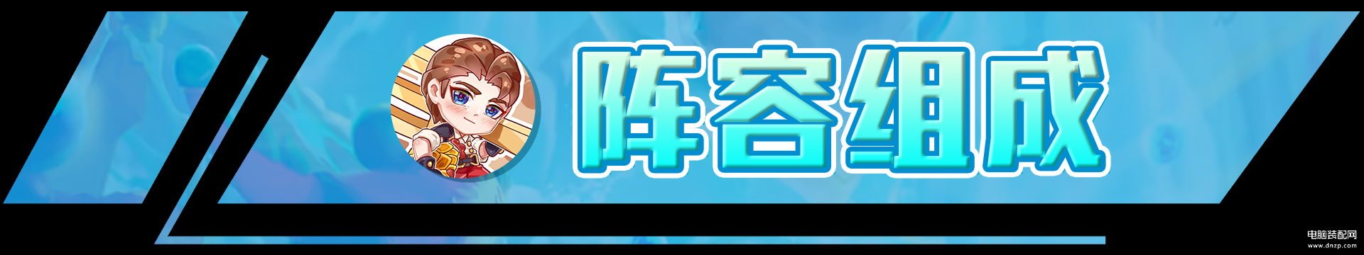 云顶之弈拉面熊,云顶之弈阵容推荐