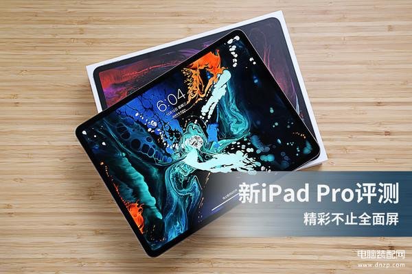 ipad2018pro参数配置,iPad Pro 2018评测