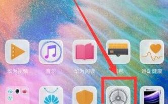 防误触模式怎么关闭华为_关闭防误触模式操作流程