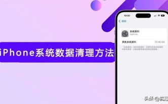 苹果13系统数据怎么清理 详细介绍：iPhone系统数据占用过大释放方法