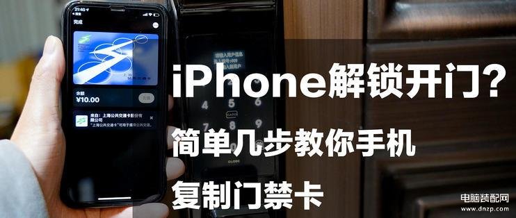 iphone nfc怎么用门禁卡,苹果nfc门禁卡教程