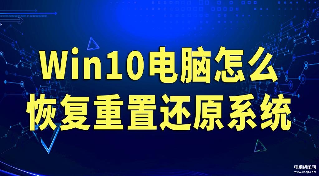 电脑初始化后怎样设置,Win10电脑恢复重置还原系统方法