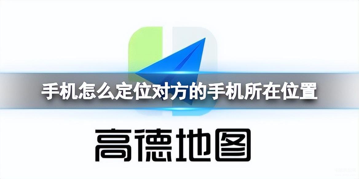 怎么样通过手机号查到对方位置,定位对方的手机所在位置教程