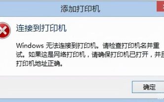 电脑连接不上打印机是什么原因 最新Windows无法连接到打印机处理方法