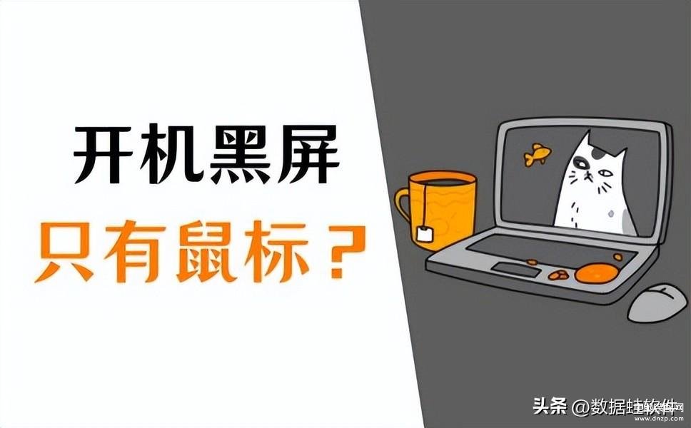 电脑开机后黑屏只有一个鼠标箭头,win10开机黑屏只有鼠标解决方法