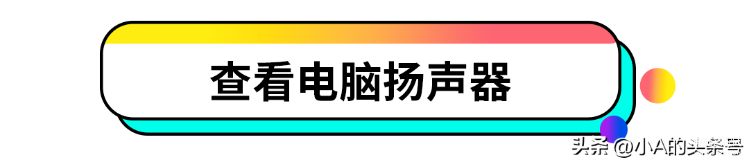 电脑怎么没声音了是怎么解决,电脑突然没声音了处理方法