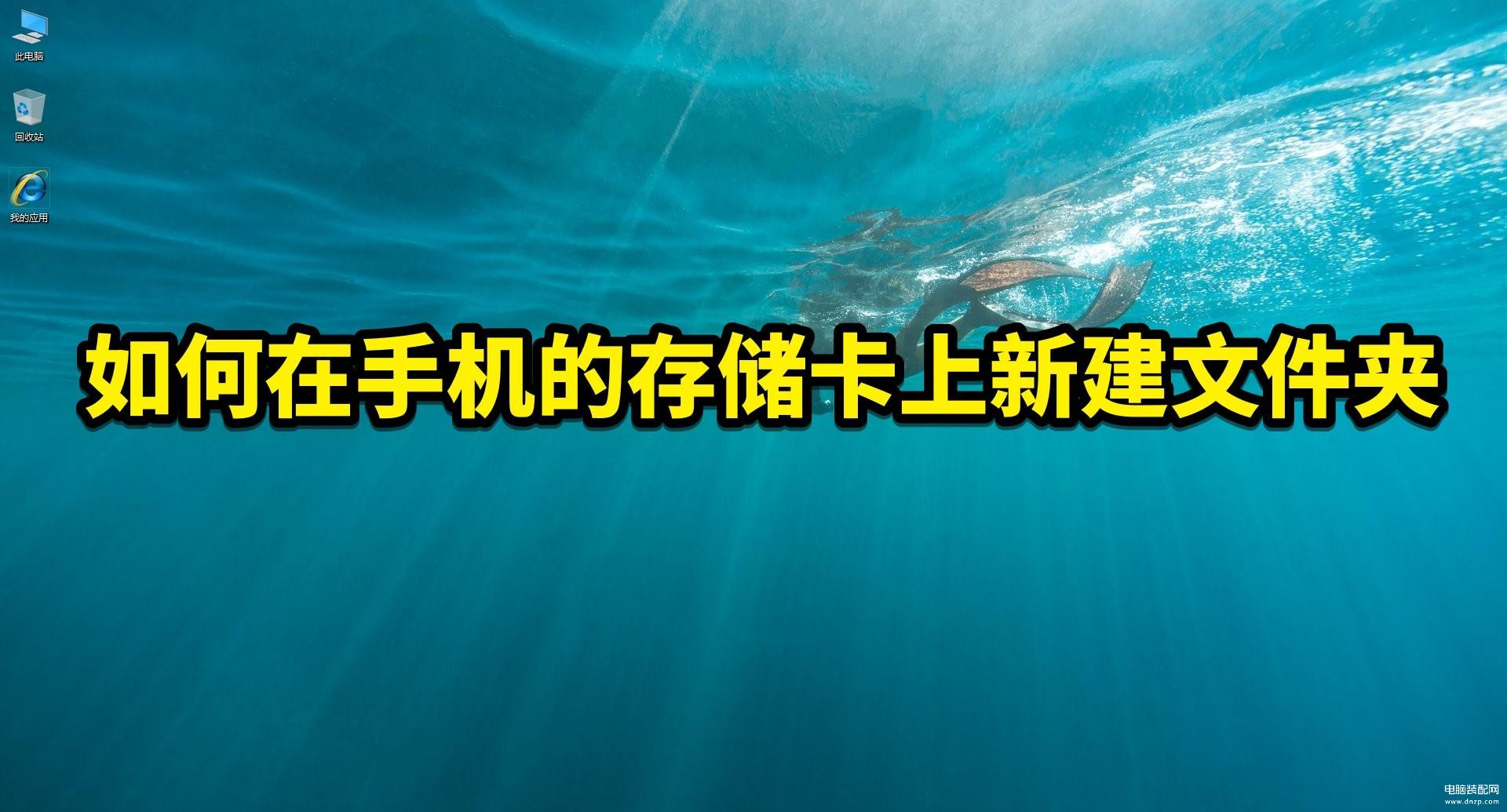 手机如何创建文件夹放照片,在手机的存储卡上新建文件夹教程