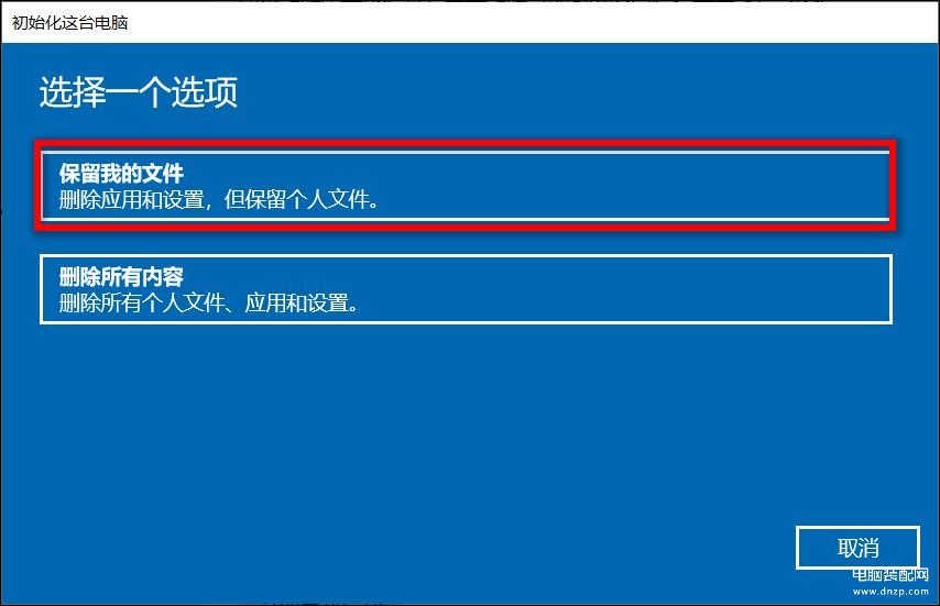 win10重置此电脑保留个人文件,保留资料重新安装Windows方法