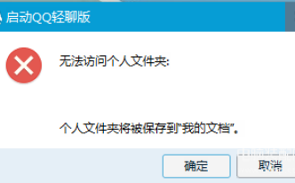 启动qq无法访问个人文件夹怎么办 必备：无法访问个人文件夹解决方法