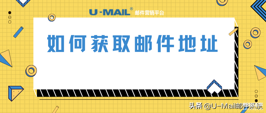 怎么知道我自己的邮箱地址,获取邮件地址的方法