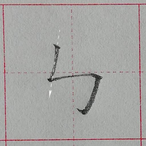 规范汉字基本笔画-竖折折钩及例字,零基础学写字笔画横撇弯钩