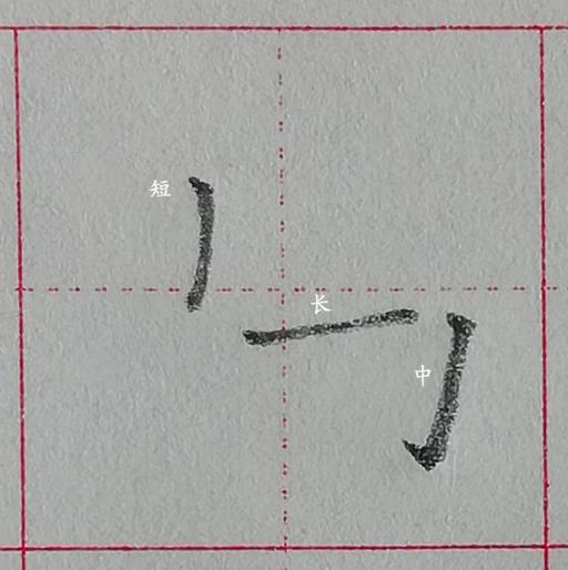 规范汉字基本笔画-竖折折钩及例字,零基础学写字笔画横撇弯钩