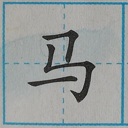 规范汉字基本笔画-竖折折钩及例字,零基础学写字笔画横撇弯钩