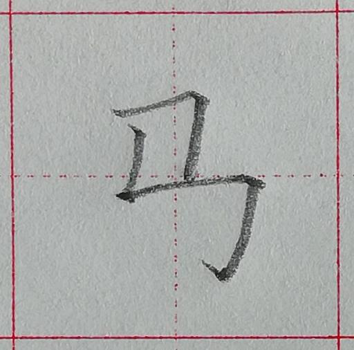 规范汉字基本笔画-竖折折钩及例字,零基础学写字笔画横撇弯钩