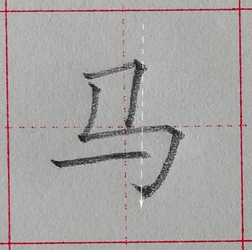 规范汉字基本笔画-竖折折钩及例字,零基础学写字笔画横撇弯钩