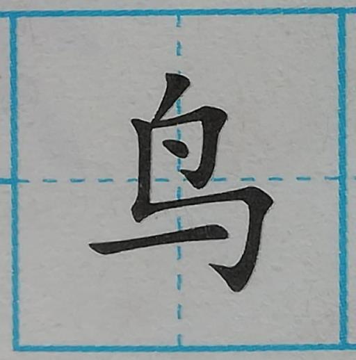 规范汉字基本笔画-竖折折钩及例字,零基础学写字笔画横撇弯钩