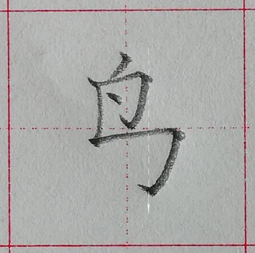 规范汉字基本笔画-竖折折钩及例字,零基础学写字笔画横撇弯钩