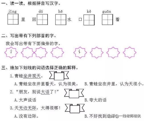 知识点练习题部编版二年级语文上册,二年级上册语文坐井观天测试