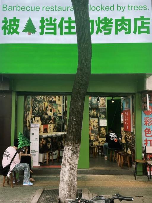 被树挡住的烤肉店,沈阳网红烤肉店设计