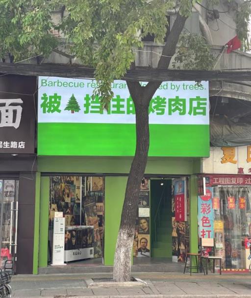 被树挡住的烤肉店,沈阳网红烤肉店设计