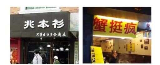 被树挡住的烤肉店,沈阳网红烤肉店设计