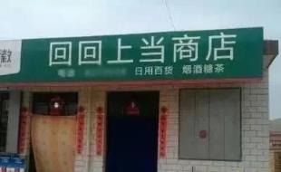 被树挡住的烤肉店,沈阳网红烤肉店设计