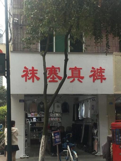 被树挡住的烤肉店,沈阳网红烤肉店设计