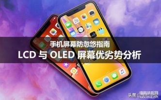 lcd屏幕和oled屏幕区别哪个好 详解：LCD与OLED屏幕优劣势分析