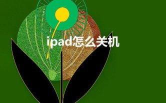 ipad怎么关机_ipad怎么关机重启